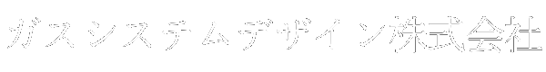 ガスシステムデザイン株式会社